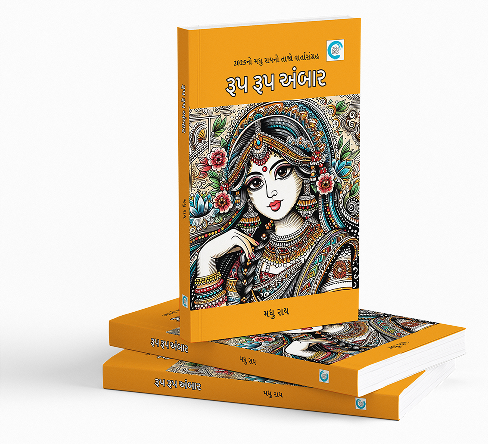 રૂપ રૂપ અંબાર